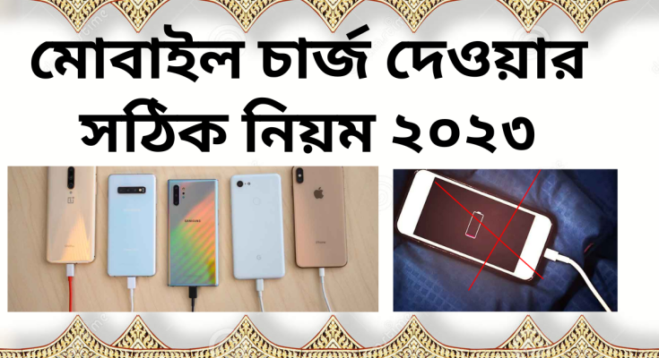 মোবাইল চার্জ দেওয়ার সঠিক নিয়ম ২০২৩