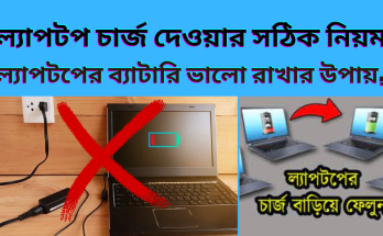 ল্যাপটপ চার্জ দেওয়ার সঠিক নিয়ম