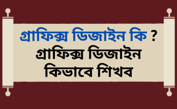 গ্রাফিক্স ডিজাইন কি গ্রাফিক্স ডিজাইন কিভাবে শিখব