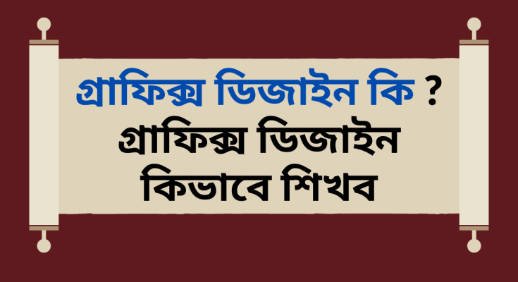 গ্রাফিক্স ডিজাইন কি গ্রাফিক্স ডিজাইন কিভাবে শিখব